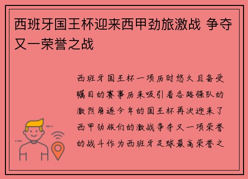 西班牙国王杯迎来西甲劲旅激战 争夺又一荣誉之战 西班牙国王杯迎来西甲劲旅激战 争夺又一荣誉之战