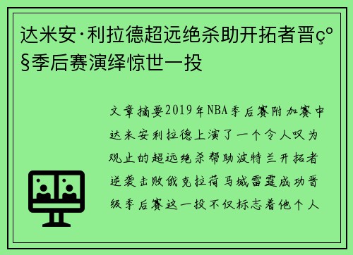 达米安·利拉德超远绝杀助开拓者晋级季后赛演绎惊世一投 达米安·利拉德超远绝杀助开拓者晋级季后赛演绎惊世一投