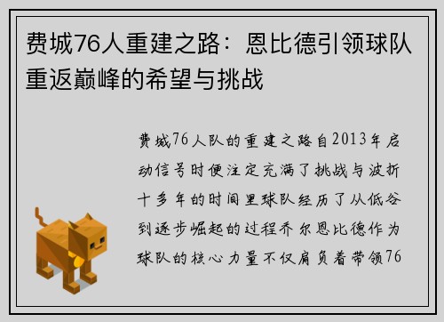 费城76人重建之路:恩比德引领球队重返巅峰的希望与挑战 费城76人重建之路:恩比德引领球队重返巅峰的希望与挑战