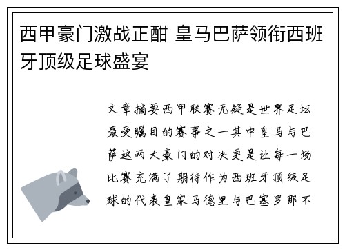 西甲豪门激战正酣 皇马巴萨领衔西班牙顶级足球盛宴 西甲豪门激战正酣 皇马巴萨领衔西班牙顶级足球盛宴