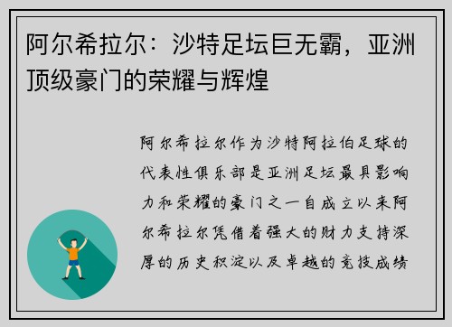 阿尔希拉尔：沙特足坛巨无霸，亚洲顶级豪门的荣耀与辉煌