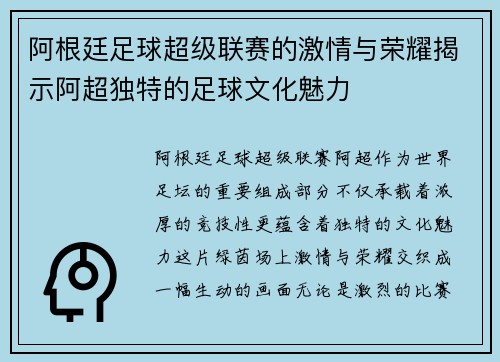 阿根廷足球超级联赛的激情与荣耀揭示阿超独特的足球文化魅力 阿根廷足球超级联赛的激情与荣耀揭示阿超独特的足球文化魅力