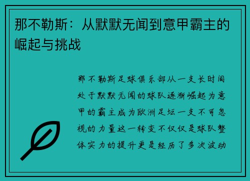 那不勒斯:从默默无闻到意甲霸主的崛起与挑战 那不勒斯:从默默无闻到意甲霸主的崛起与挑战