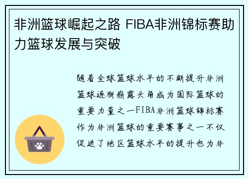 非洲篮球崛起之路 FIBA非洲锦标赛助力篮球发展与突破 非洲篮球崛起之路 FIBA非洲锦标赛助力篮球发展与突破