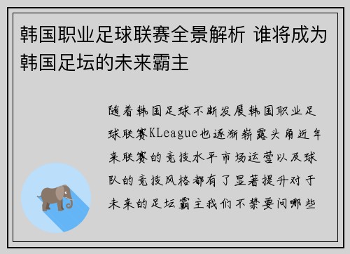 韩国职业足球联赛全景解析 谁将成为韩国足坛的未来霸主 韩国职业足球联赛全景解析 谁将成为韩国足坛的未来霸主