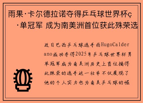 雨果·卡尔德拉诺夺得乒乓球世界杯男单冠军 成为南美洲首位获此殊荣选手 雨果·卡尔德拉诺夺得乒乓球世界杯男单冠军 成为南美洲首位获此殊荣选手