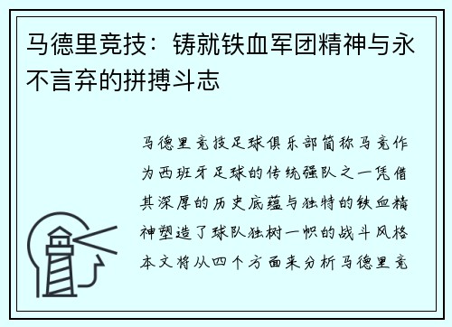 马德里竞技:铸就铁血军团精神与永不言弃的拼搏斗志 马德里竞技:铸就铁血军团精神与永不言弃的拼搏斗志