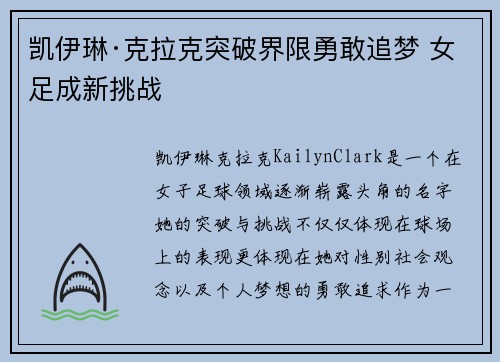 凯伊琳·克拉克突破界限勇敢追梦 女足成新挑战