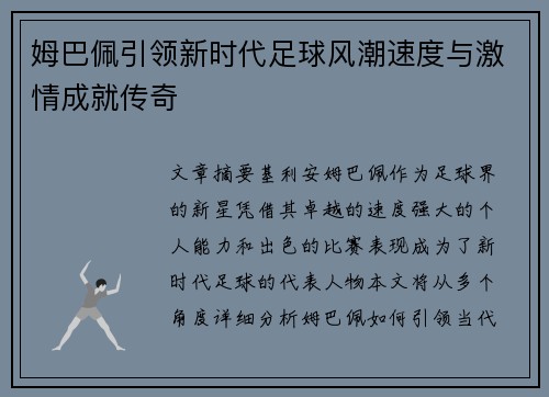 姆巴佩引领新时代足球风潮速度与激情成就传奇