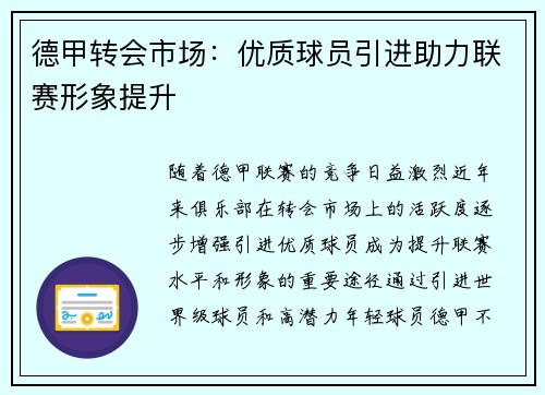 德甲转会市场:优质球员引进助力联赛形象提升 德甲转会市场:优质球员引进助力联赛形象提升