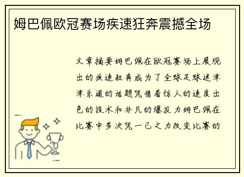 姆巴佩欧冠赛场疾速狂奔震撼全场 姆巴佩欧冠赛场疾速狂奔震撼全场