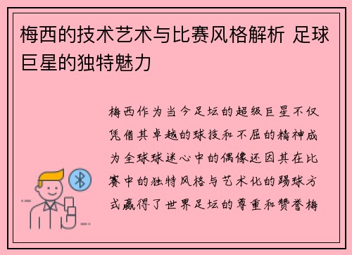 梅西的技术艺术与比赛风格解析 足球巨星的独特魅力 梅西的技术艺术与比赛风格解析 足球巨星的独特魅力