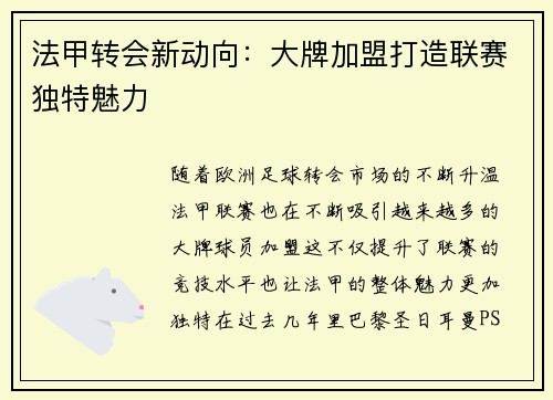 法甲转会新动向:大牌加盟打造联赛独特魅力 法甲转会新动向:大牌加盟打造联赛独特魅力