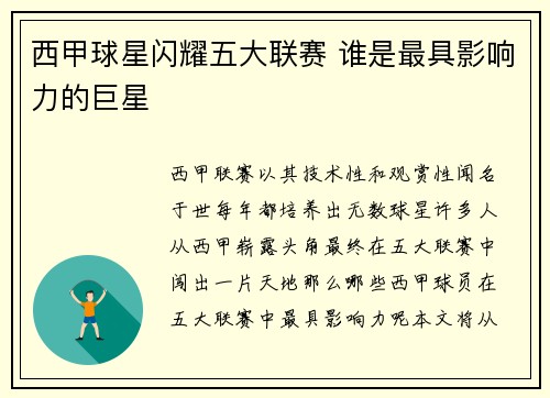 西甲球星闪耀五大联赛 谁是最具影响力的巨星 西甲球星闪耀五大联赛 谁是最具影响力的巨星