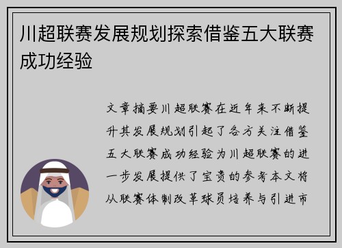 川超联赛发展规划探索借鉴五大联赛成功经验 川超联赛发展规划探索借鉴五大联赛成功经验