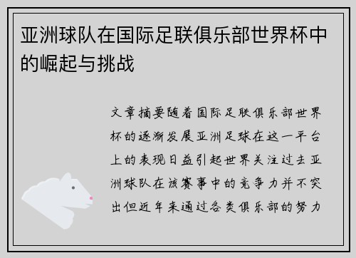 亚洲球队在国际足联俱乐部世界杯中的崛起与挑战 亚洲球队在国际足联俱乐部世界杯中的崛起与挑战