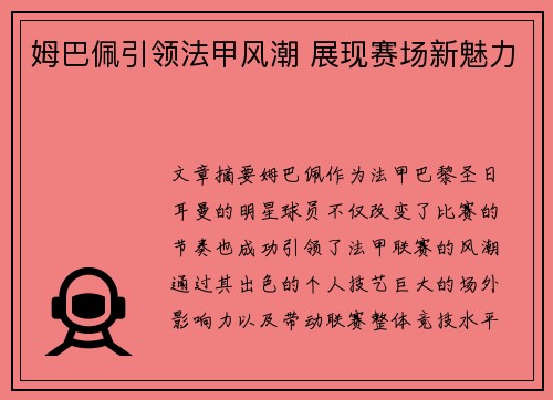 姆巴佩引领法甲风潮 展现赛场新魅力 姆巴佩引领法甲风潮 展现赛场新魅力