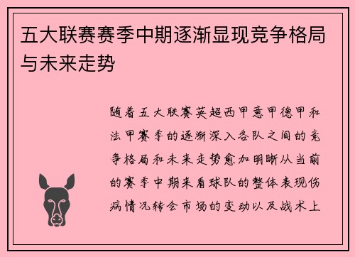 五大联赛赛季中期逐渐显现竞争格局与未来走势 五大联赛赛季中期逐渐显现竞争格局与未来走势