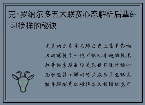 克·罗纳尔多五大联赛心态解析后辈学习榜样的秘诀 克·罗纳尔多五大联赛心态解析后辈学习榜样的秘诀