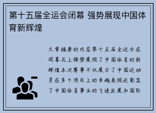 第十五届全运会闭幕 强势展现中国体育新辉煌 第十五届全运会闭幕 强势展现中国体育新辉煌