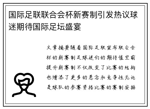 国际足联联合会杯新赛制引发热议球迷期待国际足坛盛宴 国际足联联合会杯新赛制引发热议球迷期待国际足坛盛宴