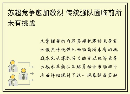苏超竞争愈加激烈 传统强队面临前所未有挑战 苏超竞争愈加激烈 传统强队面临前所未有挑战
