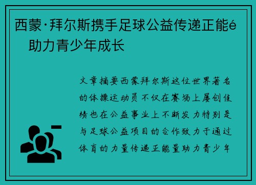 西蒙·拜尔斯携手足球公益传递正能量助力青少年成长 西蒙·拜尔斯携手足球公益传递正能量助力青少年成长