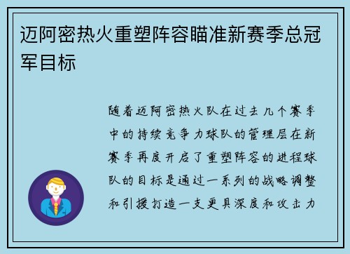 迈阿密热火重塑阵容瞄准新赛季总冠军目标 迈阿密热火重塑阵容瞄准新赛季总冠军目标