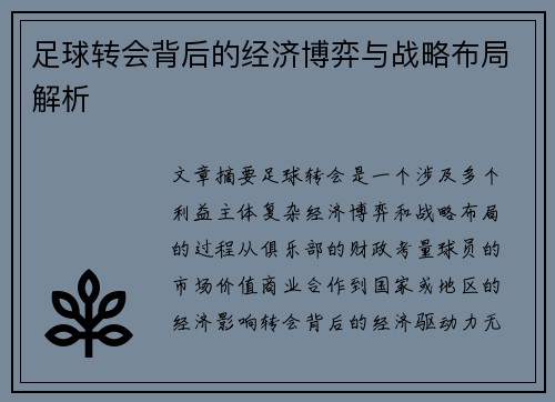 足球转会背后的经济博弈与战略布局解析 足球转会背后的经济博弈与战略布局解析