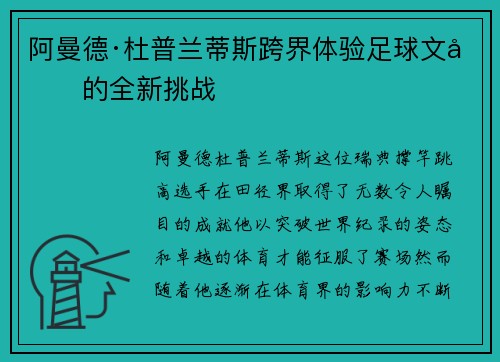 阿曼德·杜普兰蒂斯跨界体验足球文化的全新挑战 阿曼德·杜普兰蒂斯跨界体验足球文化的全新挑战