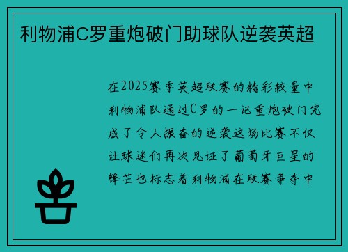 利物浦C罗重炮破门助球队逆袭英超 利物浦C罗重炮破门助球队逆袭英超