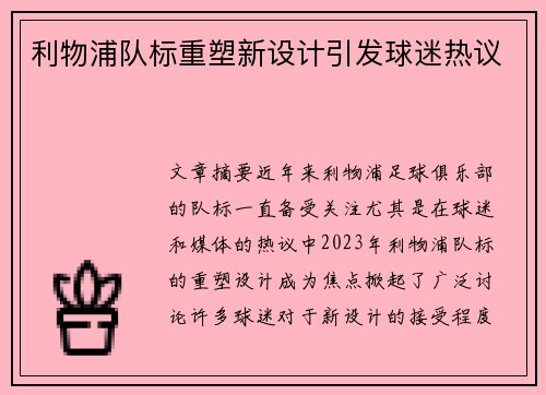 利物浦队标重塑新设计引发球迷热议 利物浦队标重塑新设计引发球迷热议