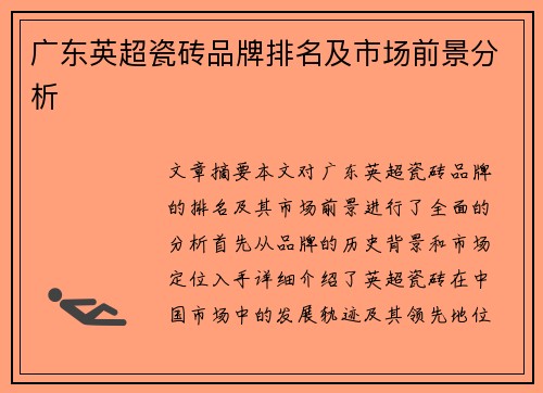 广东英超瓷砖品牌排名及市场前景分析 广东英超瓷砖品牌排名及市场前景分析