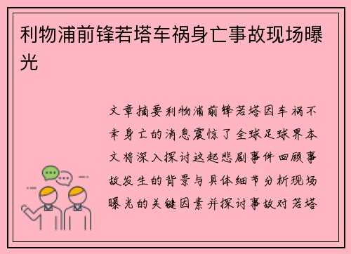 利物浦前锋若塔车祸身亡事故现场曝光 利物浦前锋若塔车祸身亡事故现场曝光