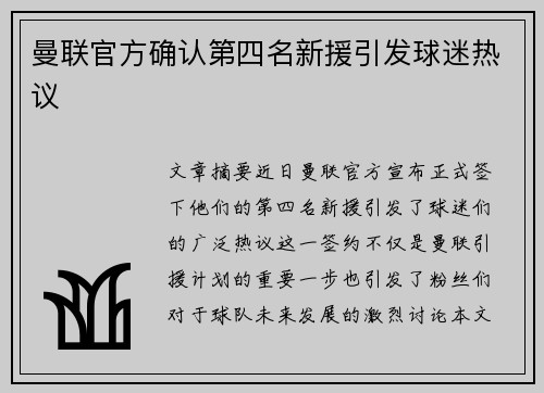 曼联官方确认第四名新援引发球迷热议 曼联官方确认第四名新援引发球迷热议