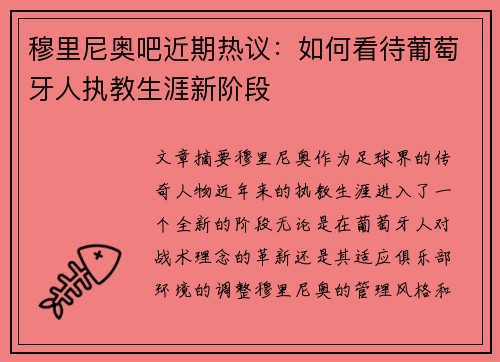 穆里尼奥吧近期热议:如何看待葡萄牙人执教生涯新阶段 穆里尼奥吧近期热议:如何看待葡萄牙人执教生涯新阶段