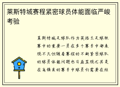 莱斯特城赛程紧密球员体能面临严峻考验 莱斯特城赛程紧密球员体能面临严峻考验