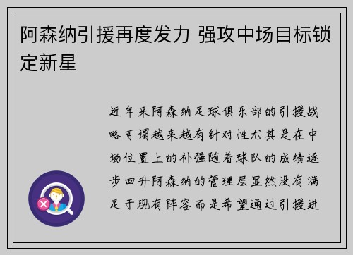 阿森纳引援再度发力 强攻中场目标锁定新星 阿森纳引援再度发力 强攻中场目标锁定新星