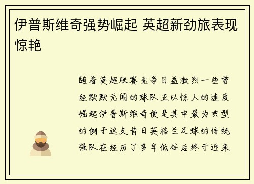 伊普斯维奇强势崛起 英超新劲旅表现惊艳 伊普斯维奇强势崛起 英超新劲旅表现惊艳