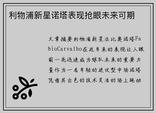 利物浦新星诺塔表现抢眼未来可期 利物浦新星诺塔表现抢眼未来可期