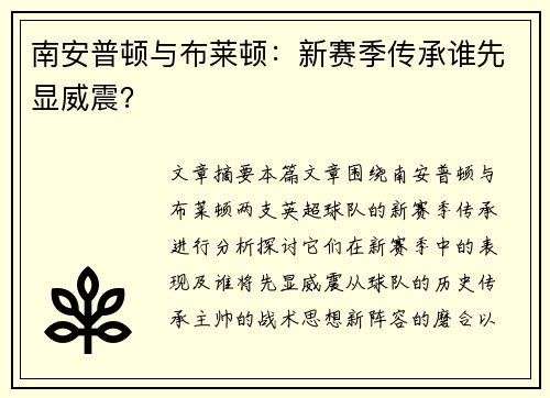 南安普顿与布莱顿：新赛季传承谁先显威震？