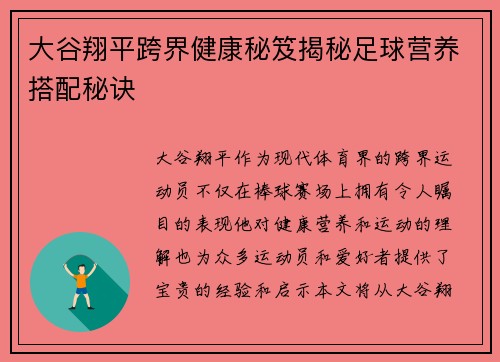 大谷翔平跨界健康秘笈揭秘足球营养搭配秘诀 大谷翔平跨界健康秘笈揭秘足球营养搭配秘诀