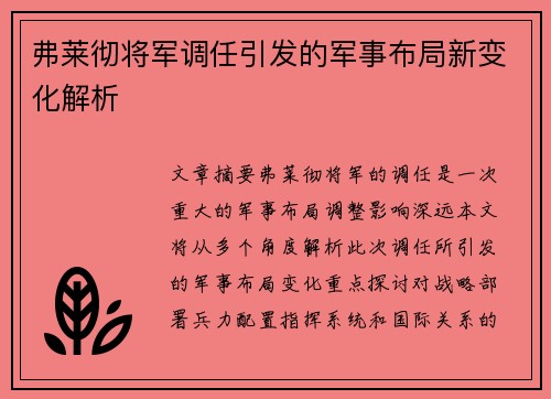 弗莱彻将军调任引发的军事布局新变化解析 弗莱彻将军调任引发的军事布局新变化解析
