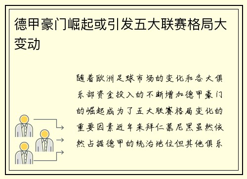 德甲豪门崛起或引发五大联赛格局大变动 德甲豪门崛起或引发五大联赛格局大变动