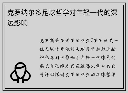 克罗纳尔多足球哲学对年轻一代的深远影响 克罗纳尔多足球哲学对年轻一代的深远影响