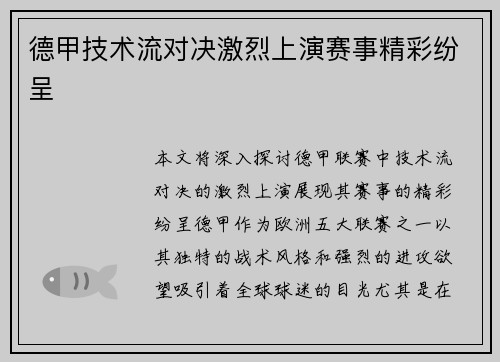 德甲技术流对决激烈上演赛事精彩纷呈