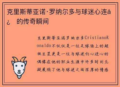 克里斯蒂亚诺·罗纳尔多与球迷心连心的传奇瞬间