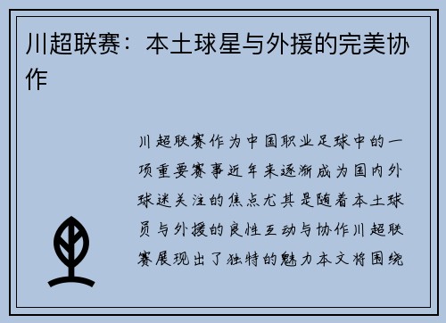 川超联赛:本土球星与外援的完美协作 川超联赛:本土球星与外援的完美协作