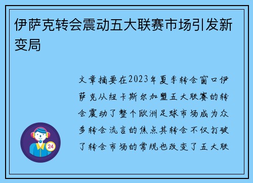 伊萨克转会震动五大联赛市场引发新变局 伊萨克转会震动五大联赛市场引发新变局