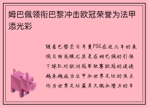 姆巴佩领衔巴黎冲击欧冠荣誉为法甲添光彩
